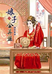娘子金算盤03