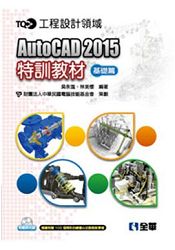 TQC+ AutoCAD 2015特訓教材－基礎篇(附範例光碟)(19323007) | 拾書所