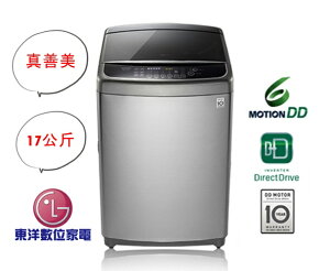 LG 6MOTION DD直立式變頻洗衣機 不銹鋼銀 / 17公斤洗衣容量WT-D179VG***東洋數位家電***