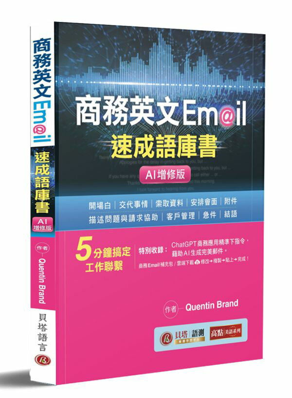 商務英文 Email 速成語庫書【AI增修版】（句型範例補充包線上下載）
