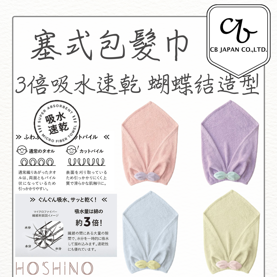 現貨 CB Japan carari zooie 3倍吸水速乾 包髮巾 超細纖維 超柔軟 蝴蝶結造型
