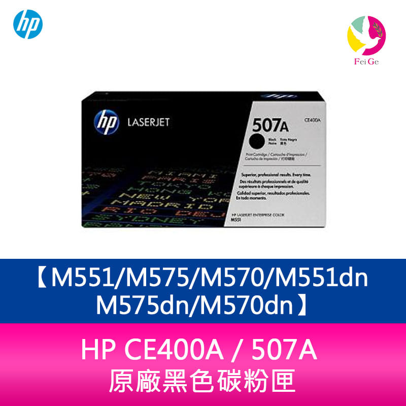 HP CE400A / 507A 原廠黑色碳粉匣M551/M575/M570/M551dn/M575dn/M570dn【APP下單4%點數回饋】