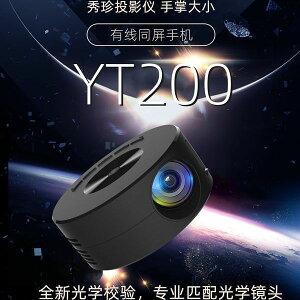投影儀 迷你投影儀YT200小型投影有線同屏內置音箱支持高清播放 【奇趣生活】