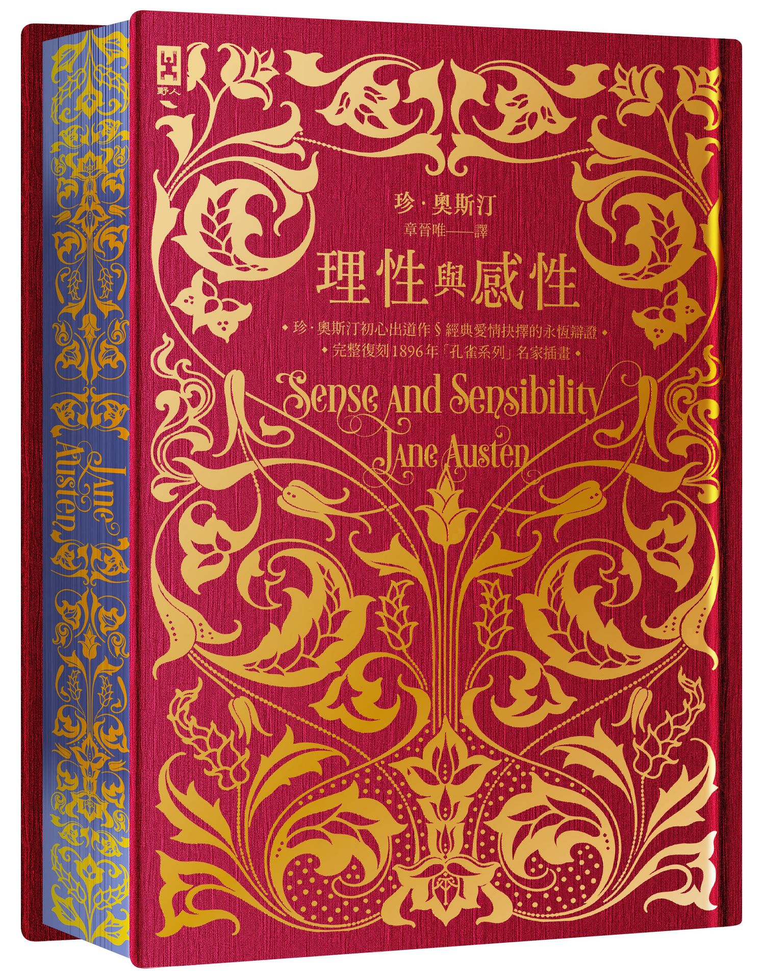 【讀書共和國】理性與感性【限量花飾書口彩畫╳立體皺褶絹布裝幀╳燙金精裝靜奢版】：完整復刻1896年「孔雀系列」名家插畫｜珍．奧斯汀辯證愛情的初心出道作 1