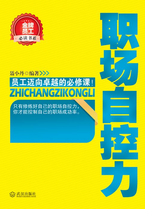 【電子書】職場自控力（金牌員工必讀書系）
