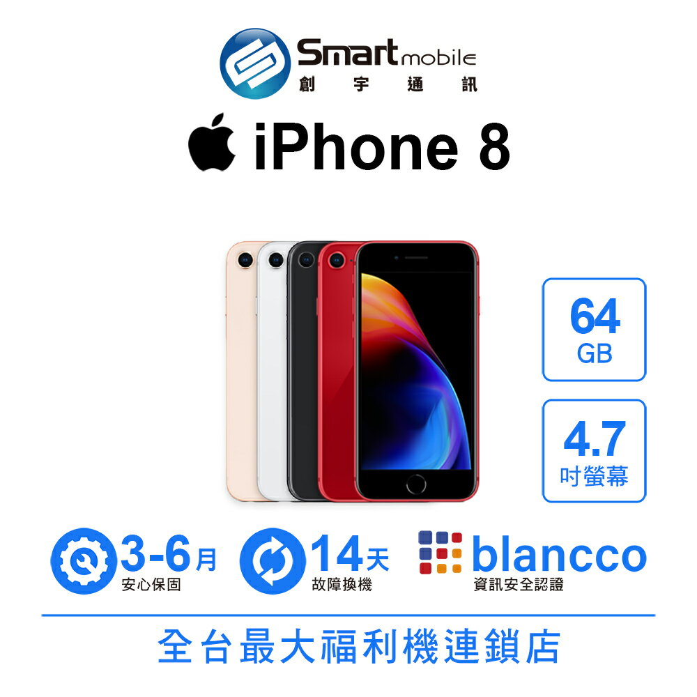 Apple iPhone 8 64GB 4.7吋 (2019)【創宇通訊│福利品】
