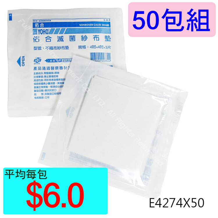 【醫康生活家】佑合滅菌不織布紗布墊 4吋x4吋 3片/包 ►►50包組