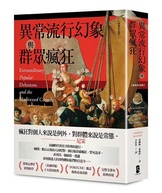 異常流行幻象與群眾瘋狂(三版)【經典紀念版】