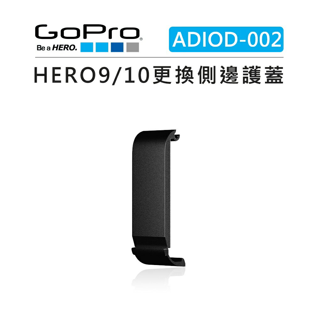 EC數位 GOPRO HERO9 HERO10 替換側邊護蓋 ADIOD-002 黑側蓋 防護側蓋 電池側蓋 更換護蓋