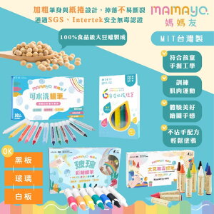 台灣 mamayo 媽媽友 大豆無毒蠟筆精裝盒 伸縮水洗蠟筆 玻璃蠟筆七色組 蠟筆 12色（多款可選）
