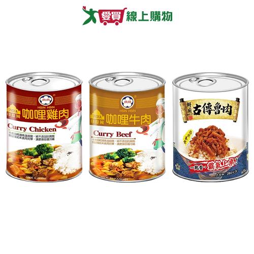 欣欣罐裝即時料理系列(咖哩雞肉/咖哩牛肉/古傳魯肉)(250-260G/罐)【愛買】