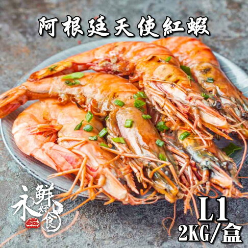 【永鮮好食】巨無霸阿根廷 頂級天使紅蝦L1(約30-40尾)1盒(2kg/盒) 生食 燒烤 海鮮 生鮮 0