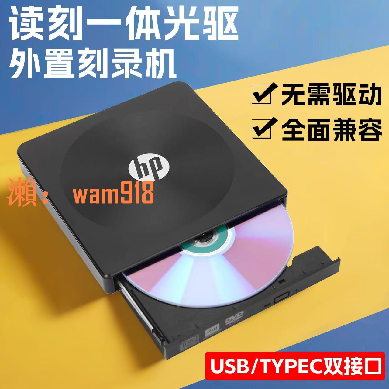 【台灣公司】惠普USB3.0外接移動光碟機CD/DVD燒錄Type-c雙介面臺式機