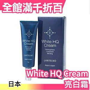 日本製 White HQ Cream 高濃度局部淨白霜 10g 重點保養精華 母親節【小福部屋】