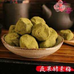 (限時販賣)【正心堂】 蔬果酵素梅 250克 7-11超取299免運 宅配一件免運 X6包/組 蔬果酵素添加輕鬆順暢! 1包約17~22顆左右 (限時販賣)【正心堂】 蔬果酵素梅 250克 7-11超取299免運 宅配一件免運 X6包/組 蔬果酵素添加輕鬆順暢! 1包約17~22顆左右