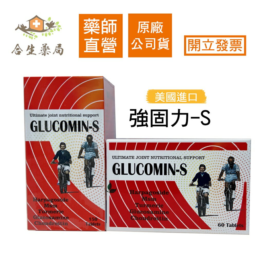 【合生藥局】強固力-S錠 GLUCOMIN-S 食品 60錠/150錠 原廠公司貨