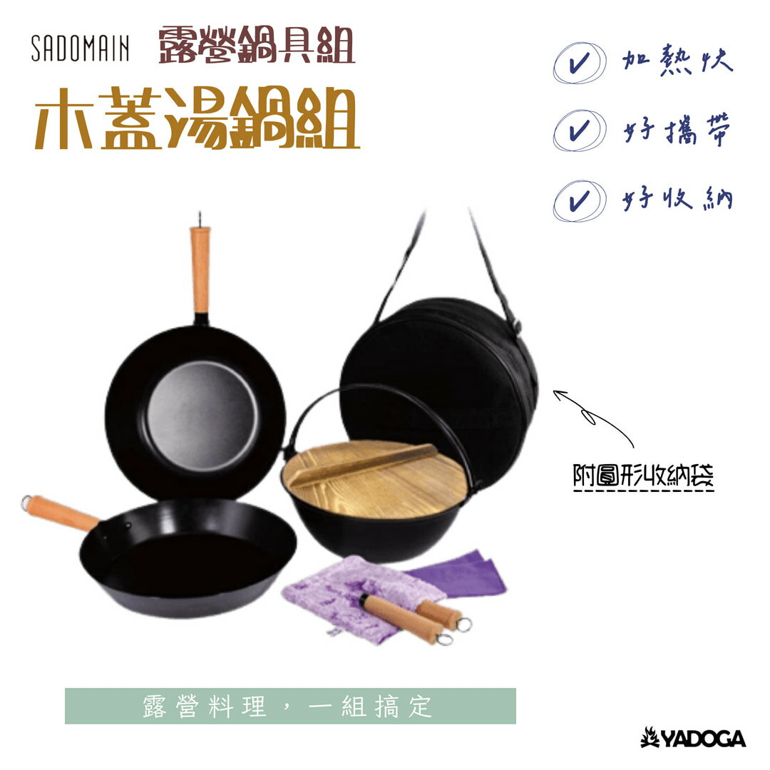 【野道家】SADOMAIN 仙德曼 露營鍋具組-木蓋湯鍋組 鍋具