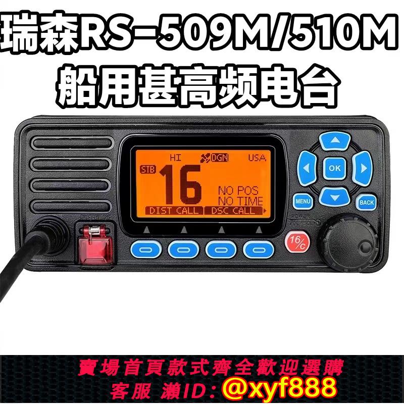 {公司貨 超低價}瑞森RS-509/510M船用海事甚高頻DSC無線電對講機電臺帶CCS證書25W