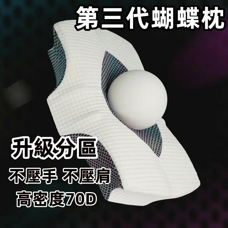 第3代4D記憶枕蝴蝶枕止鼾枕頭舌頸護肩枕慢回彈高密度70D記憶枕 助眠記憶枕護枕頭不壓手肩膀 護頸枕