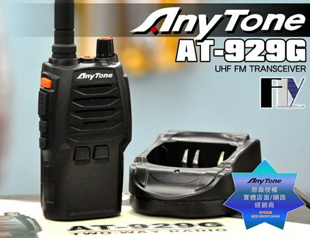 《飛翔無線》Any Tone AT-929G 業務型 免執照 手持對講機〔 照明設置 鋁合金機體 電力提示 〕