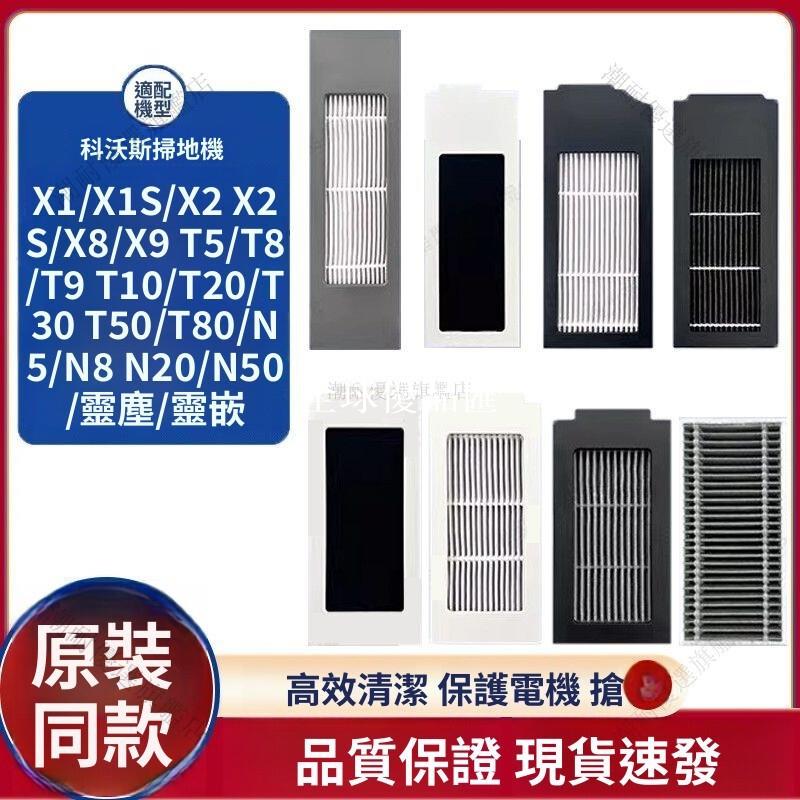 【全球優品匯】【科沃斯耗材】X1 X2 X8 X9 X11 T9 T10 T20 T30 T50 T80 N8 專用濾網 原廠級H
