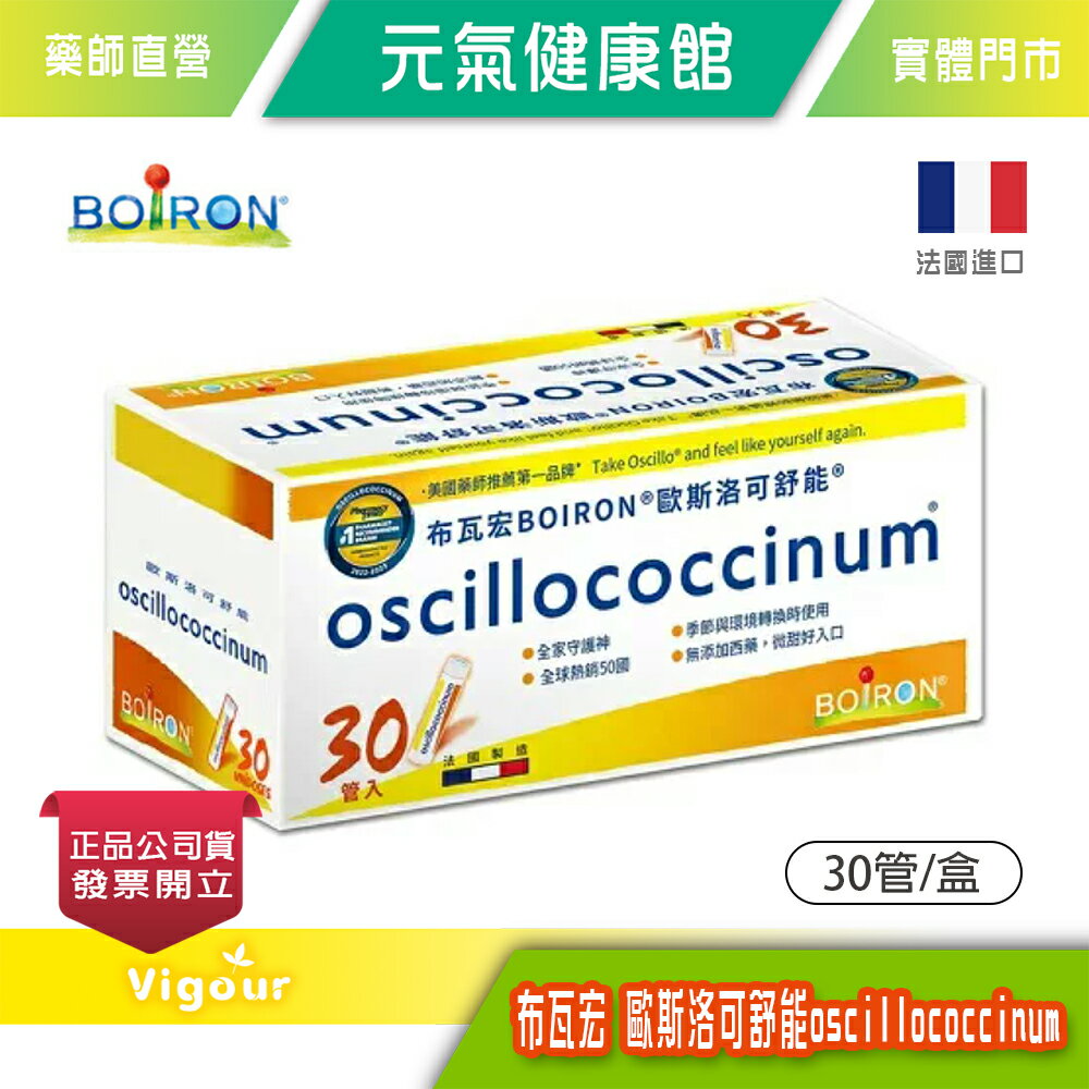 元氣健康館 法國 BOiRON 歐斯洛可舒能 oscillococcinum 30管/盒   舒緩不適、提升保護