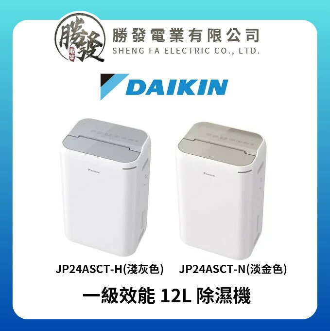 【DAIKIN/大金】JP24ASCT 一級效能 12L 除濕機 淺灰色/淡金色