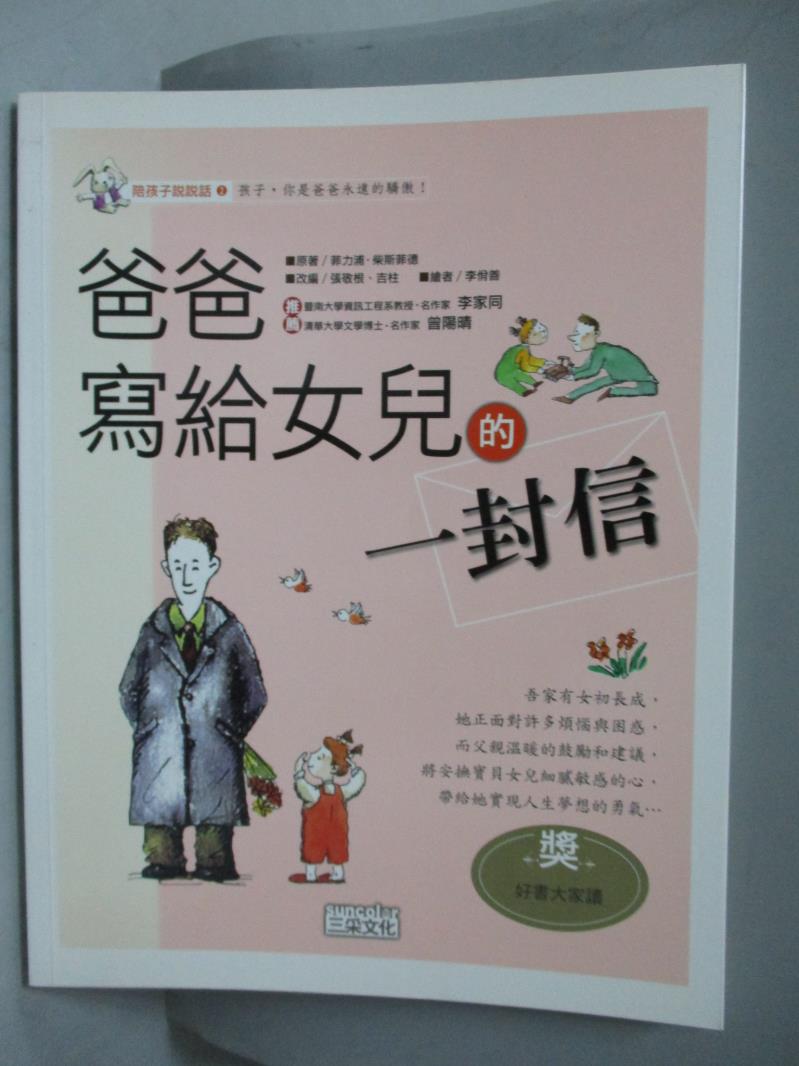 【書寶二手書T1／親子_XGD】爸爸寫給女兒的一封信_菲力浦‧柴斯菲德