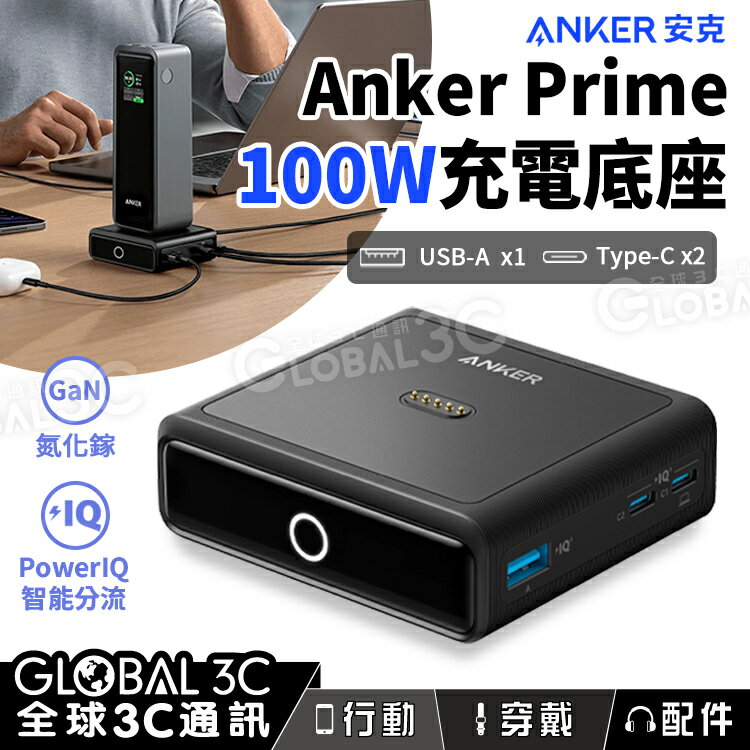 Anker Prime 100W 充電底座 氮化鎵充電器 4口快充 寬電壓 手機筆電 USB Type-C【APP下單最高22%回饋】