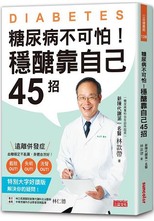 糖尿病不可怕！穩醣靠自己45招：新陳代謝第一名醫教你遠離截肢、失明、洗腎併發症(特別大字好讀版) | 拾書所