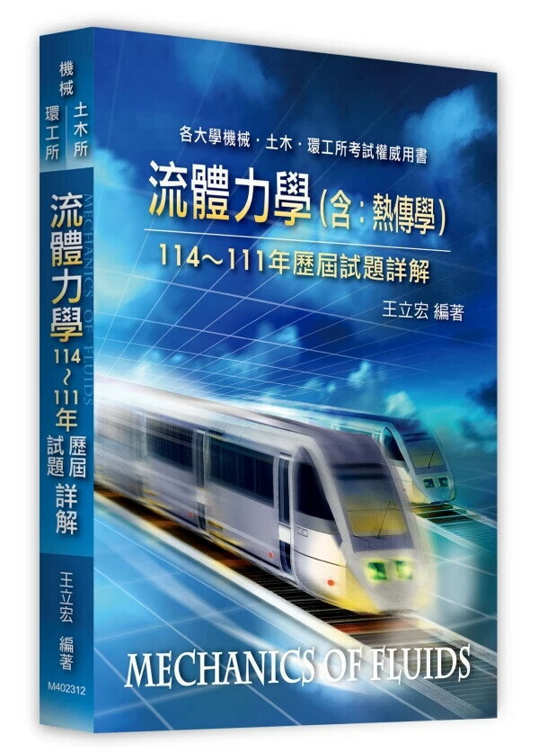 流體力學(含：熱傳學)歷屆試題詳解(114～111年) (12版) 王立宏 2025 高點文化