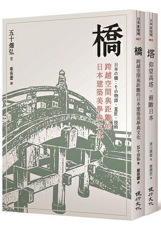 橋與塔：觀看日本文化的特殊角度 | 拾書所