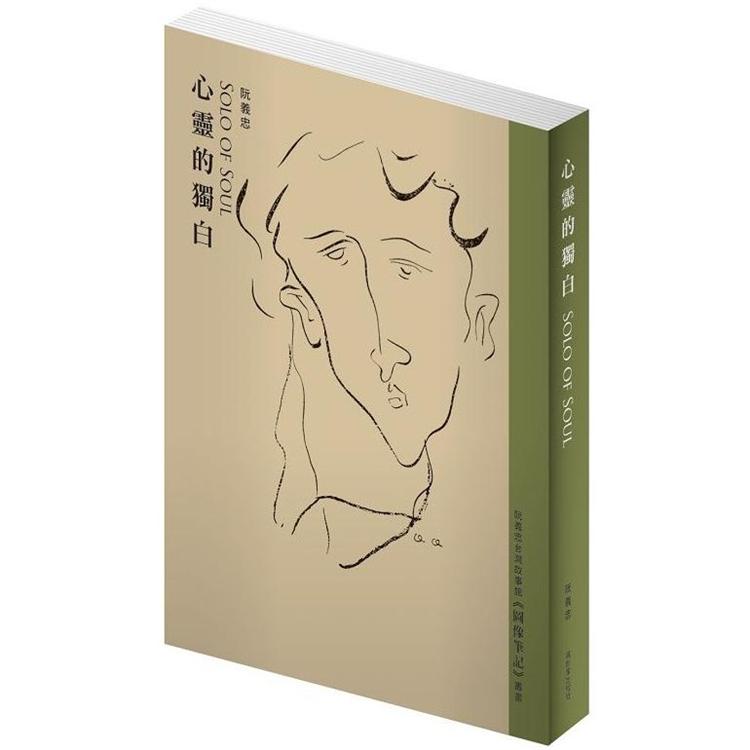 心靈的獨白 SOLO OF SOUL