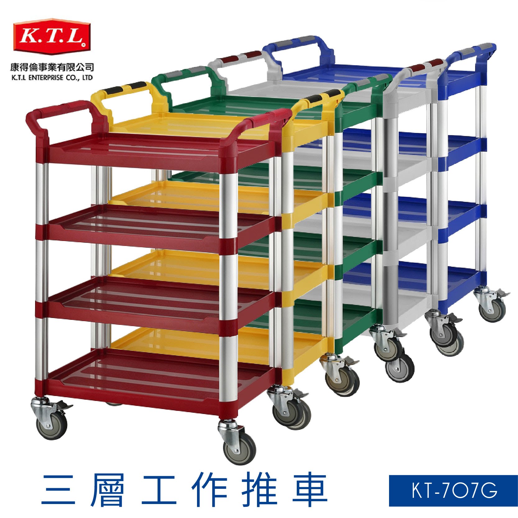 臺灣製造➤KT-707G 四層工作推車(多色)【雙把手】推車 手推車 工作車 置物車 餐車 清潔車 房務車 置物架