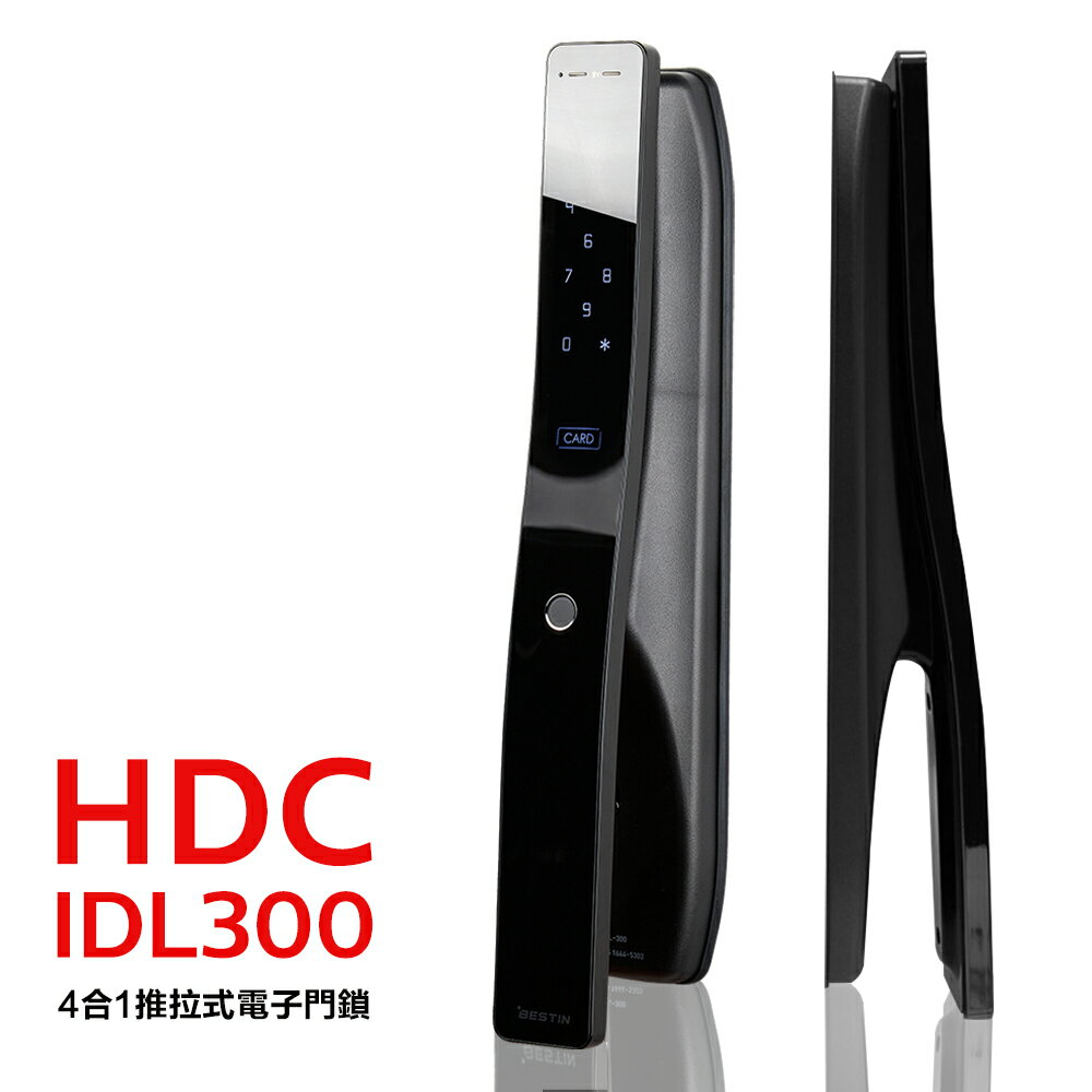 HDC 現代集團 愛的迫降指定款 指紋/密碼/卡片/鑰匙 四合一推拉式智慧電子鎖/門鎖(IDL300)(附基本安裝) 磨砂黑