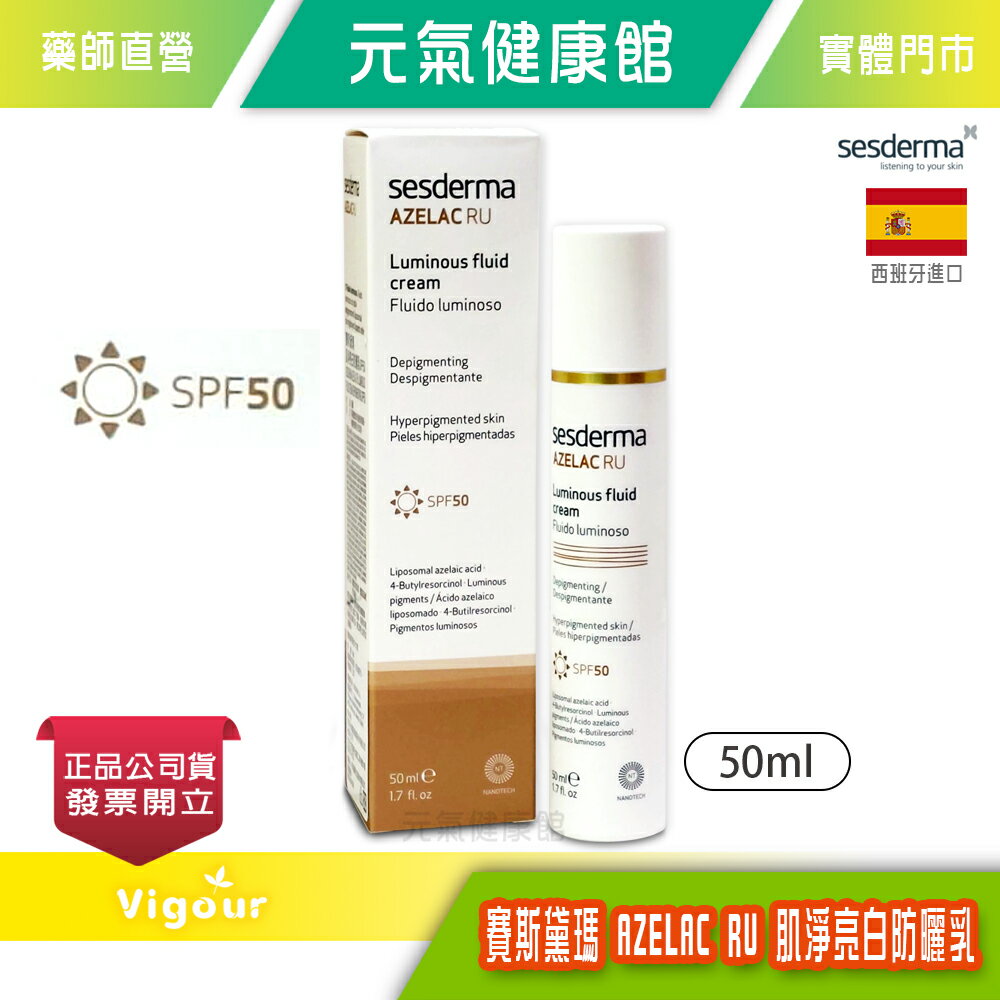 sesderma賽斯黛瑪 肌淨亮白防曬乳 AZELAC RU SPF50 50ml 台灣公司貨》元氣健康館