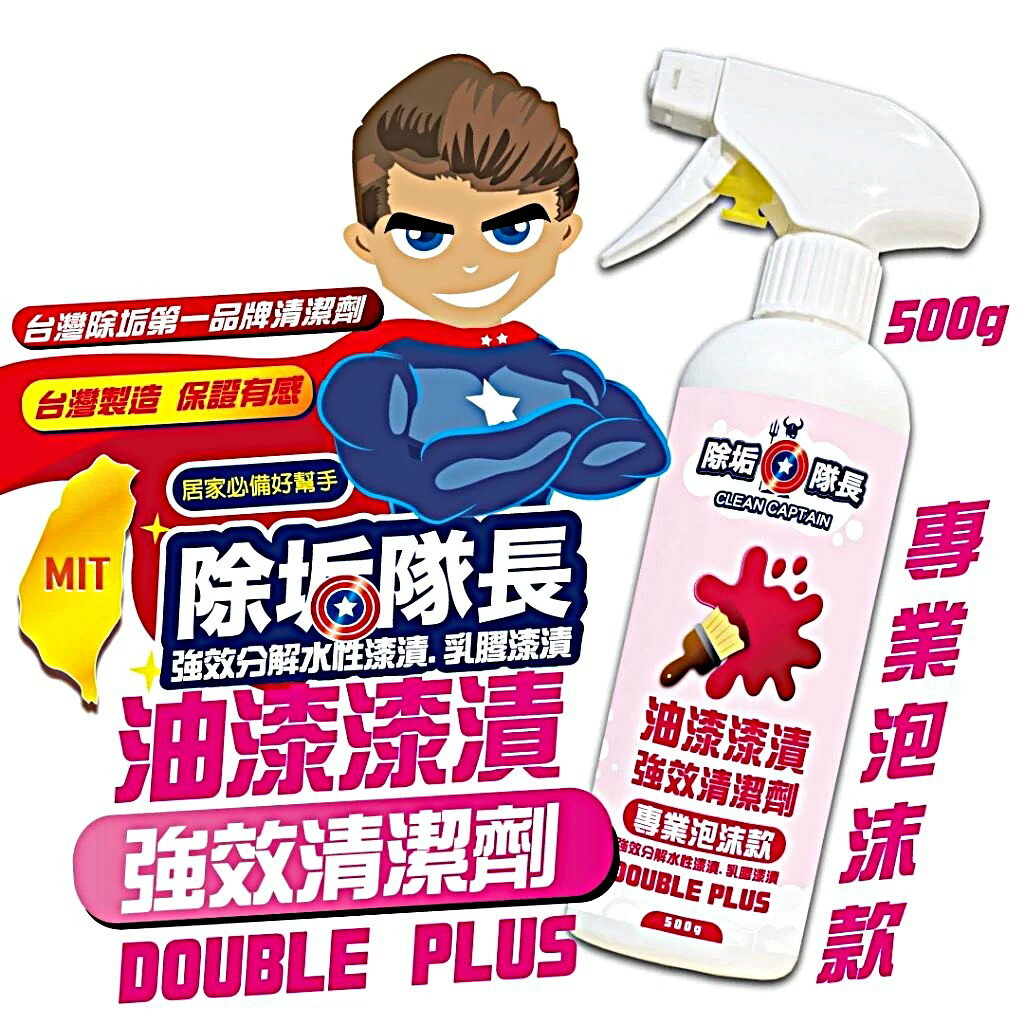《除垢隊長》油漆漆漬 強效清潔劑 《專業泡沫款》
