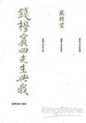 錢穆賓四先生與我 | 拾書所