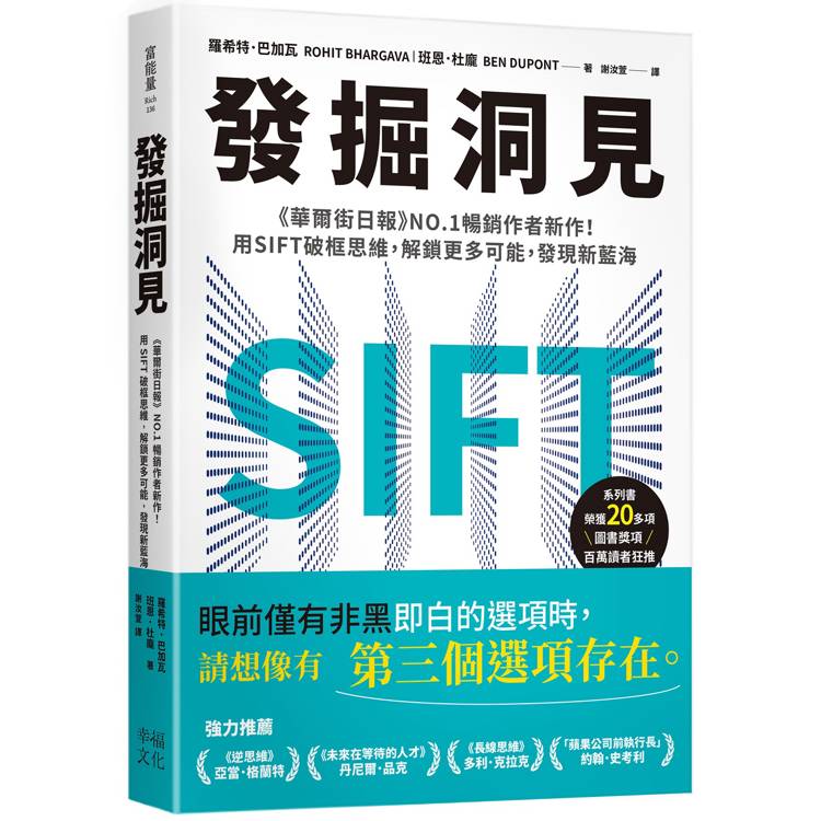 發掘洞見：《華爾街日報》NO.1暢銷作者新作！用SIFT破框思維，解鎖更多可能，發現新藍海