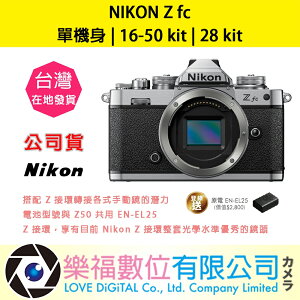 樂福數位 Nikon ZFC z fc 16-50 kit | 28 kit 公司貨 單機身 預購 六色選擇