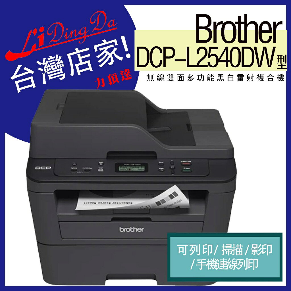 brother 無線黑白雷射雙面多功能複合機 DCP-L2540DW (雙面列印/掃描/複印/Wi-Fi)