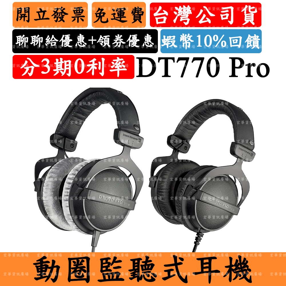 Beyerdynamic DT770 Pro監聽耳罩式耳機 拜耳 台灣公司貨