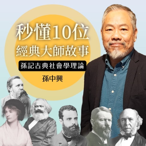 【有聲書】秒懂10位經典大師故事─孫記古典社會學理論 0