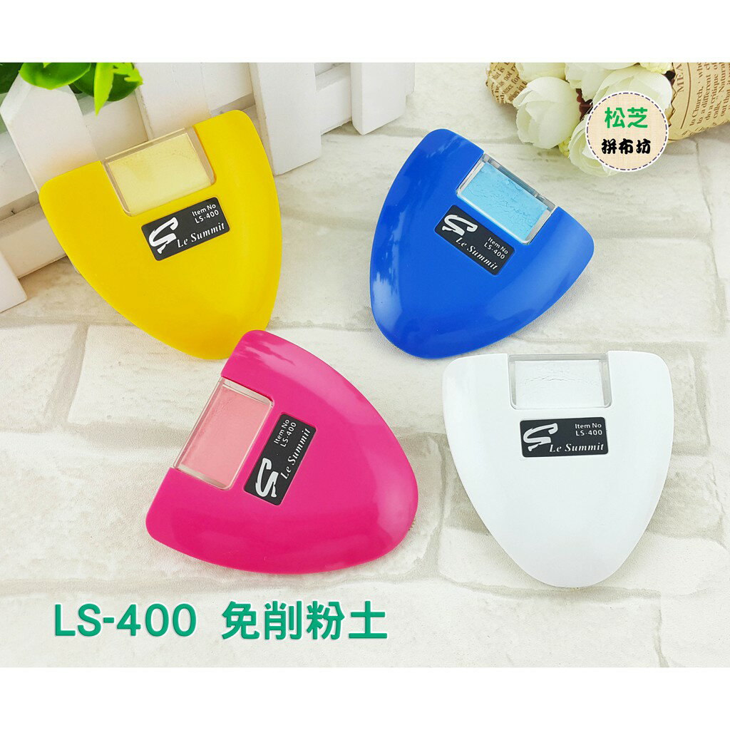 【松芝拼布坊】縫紉 拼布 用品 LS-400 免削粉土 粉、藍、黃、白 四色可選 (本身內含一個補充盒)