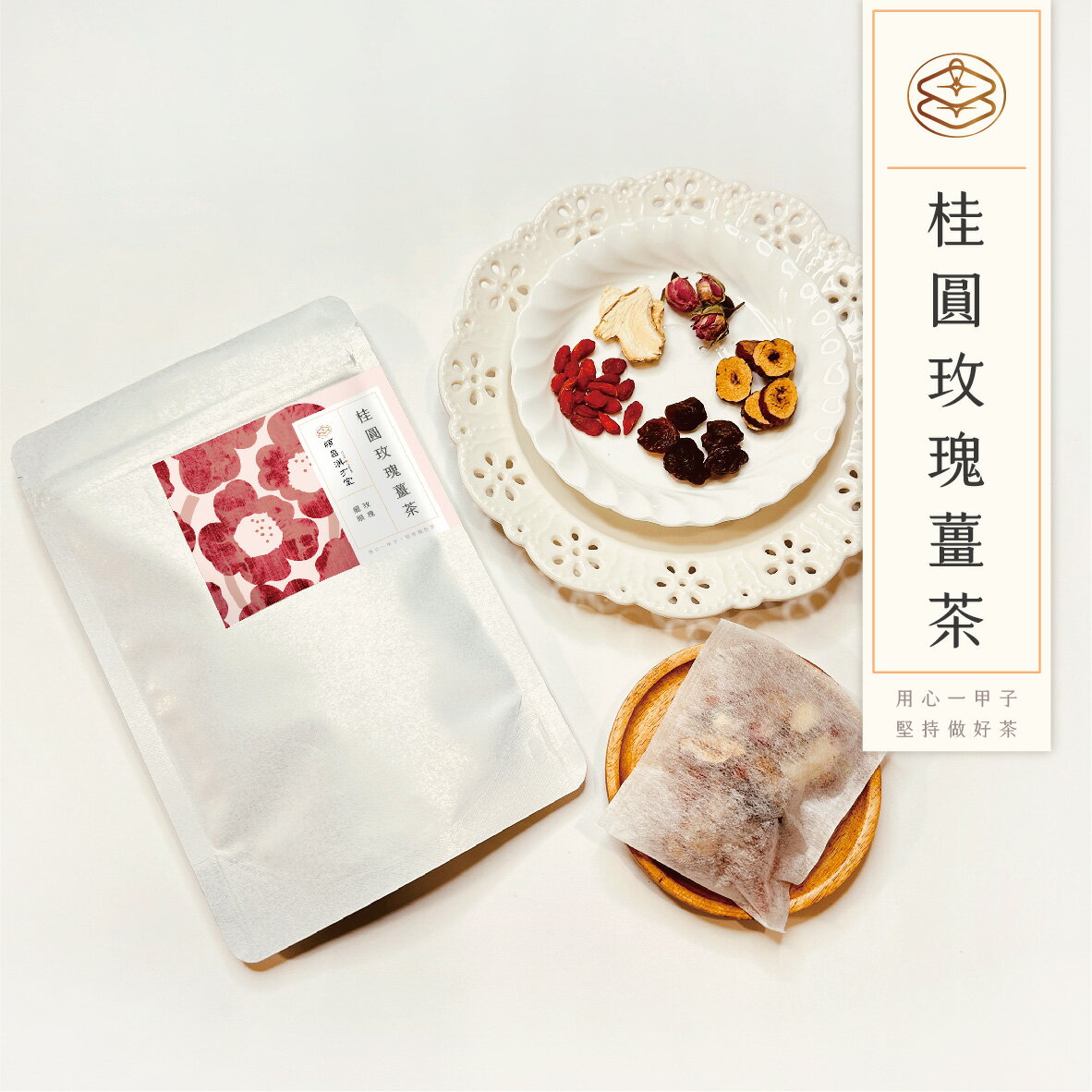 順昌漢方堂 桂圓玫瑰薑茶 養生茶包 桂圓 龍眼 紅棗 枸杞 玫瑰 薑 養生 茶包 2