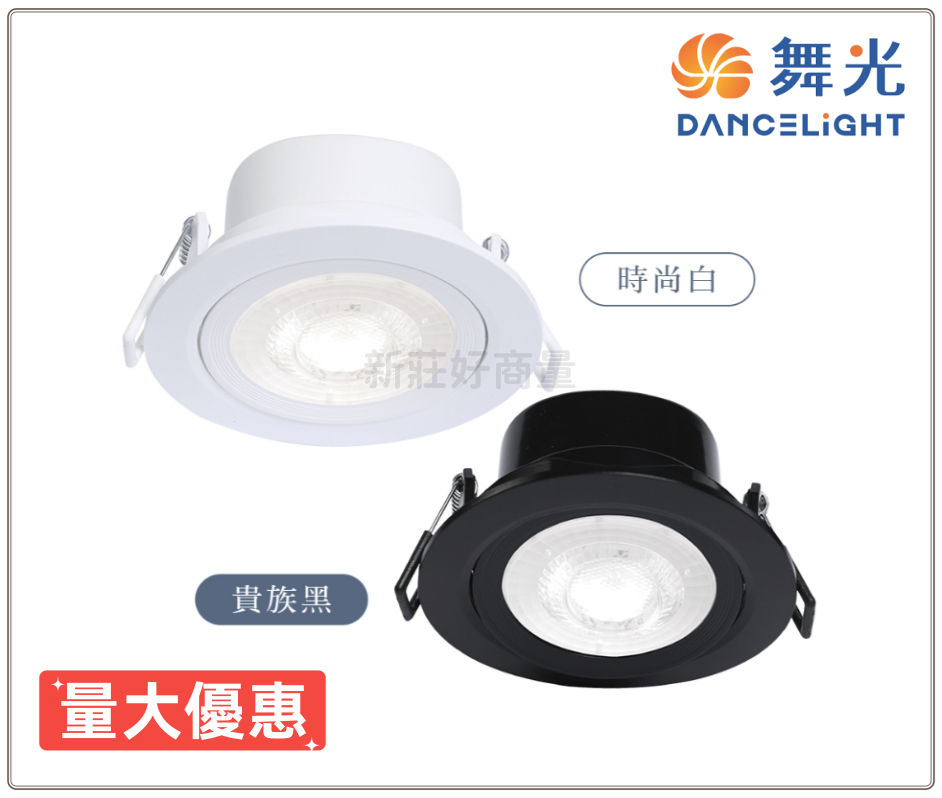 舞光 LED 浩克崁燈 5 7 9公分 LED窄角崁燈 可調崁燈 浩克坎燈 舞光崁燈 小崁燈 3 5 8W 好商量~