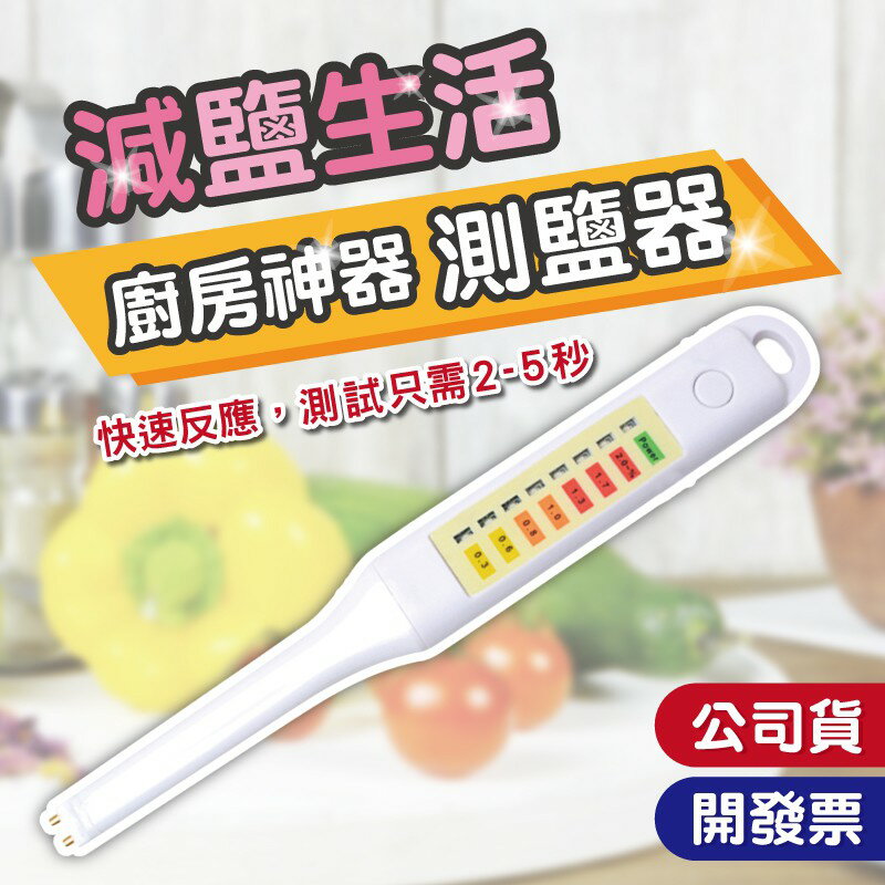 限時特賣! 筆式電子鹽度計 測食品 測湯頭 鹹度計 塩度計 鹽分計 鹽份計 鹽分濃度計 煮湯小幫手 塩度計