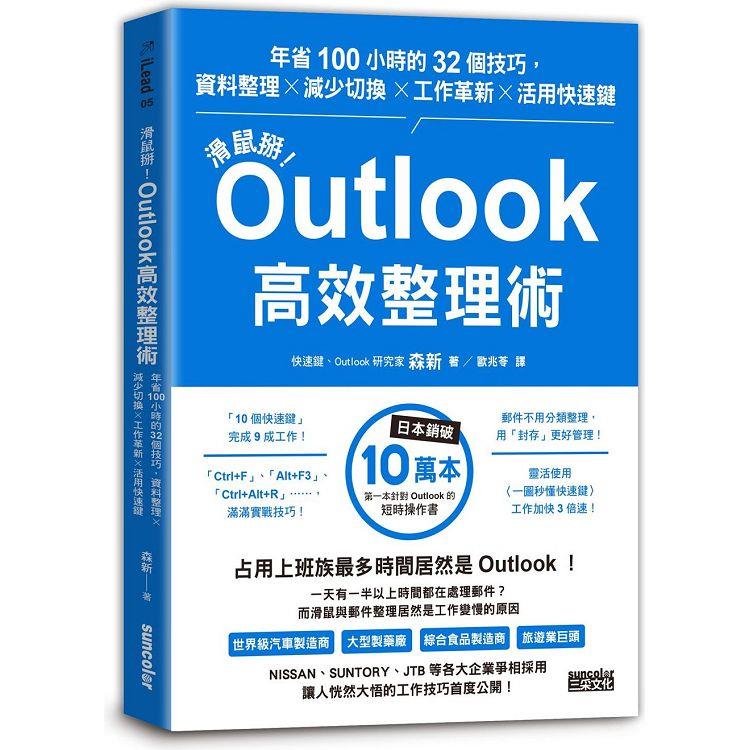 滑鼠掰！Outlook高效整理術：年省100小時的32個技巧，資料整理╳減少切換╳工作革新╳活用快速鍵 | 拾書所