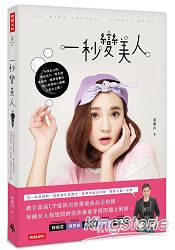 一秒變美人:手殘也ok的美妝技巧、零失誤穿搭術、精準保養法,明川老師的心機懶人包大公開。