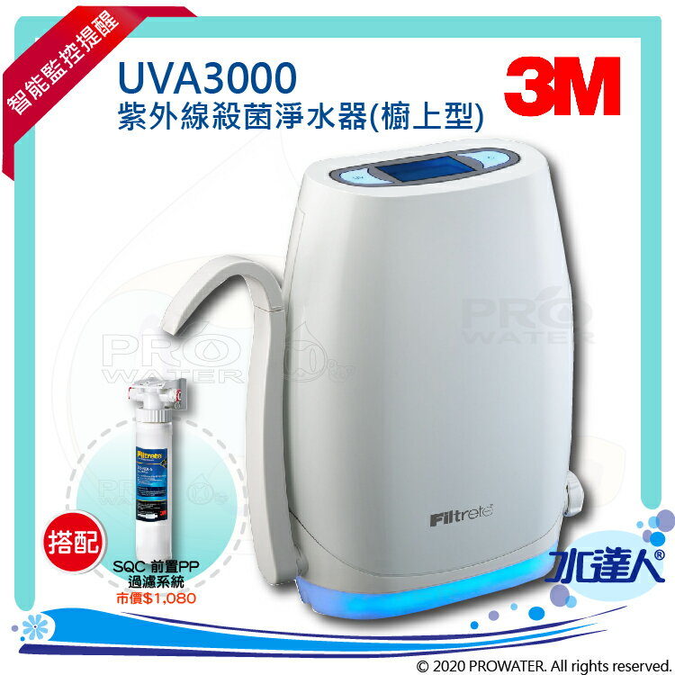 【水達人】《3M》UVA3000紫外線殺菌淨水器《櫥上型》搭 SQC 快拆式前置PP過濾系統(3PS-S001-5)